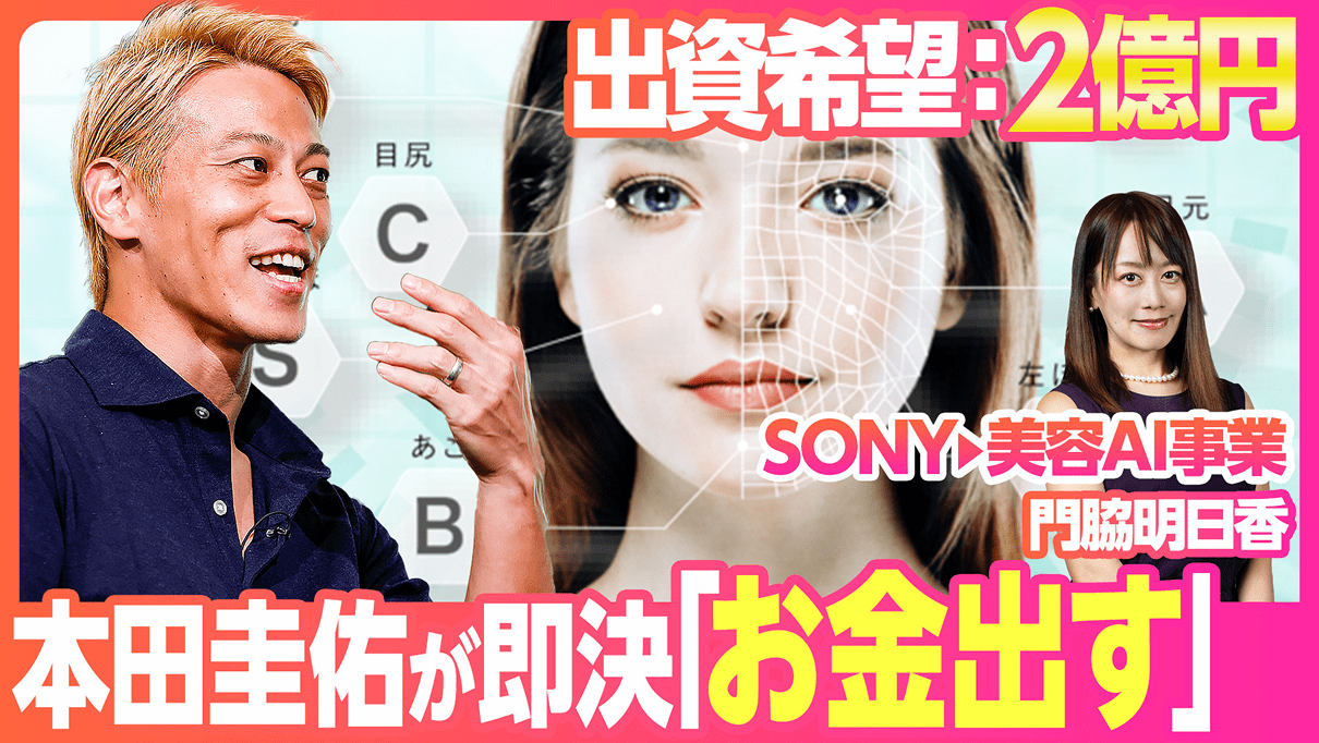 サッカー元日本代表本田圭佑さんが即決出資