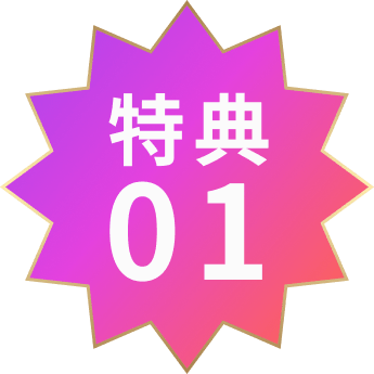 特典01