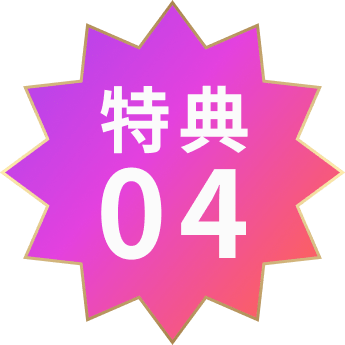 特典04