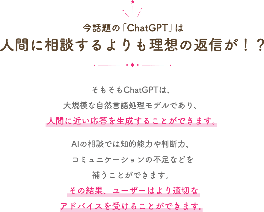 今話題の「ChatGPT」は人間に相談するよりも理想の返信が！？