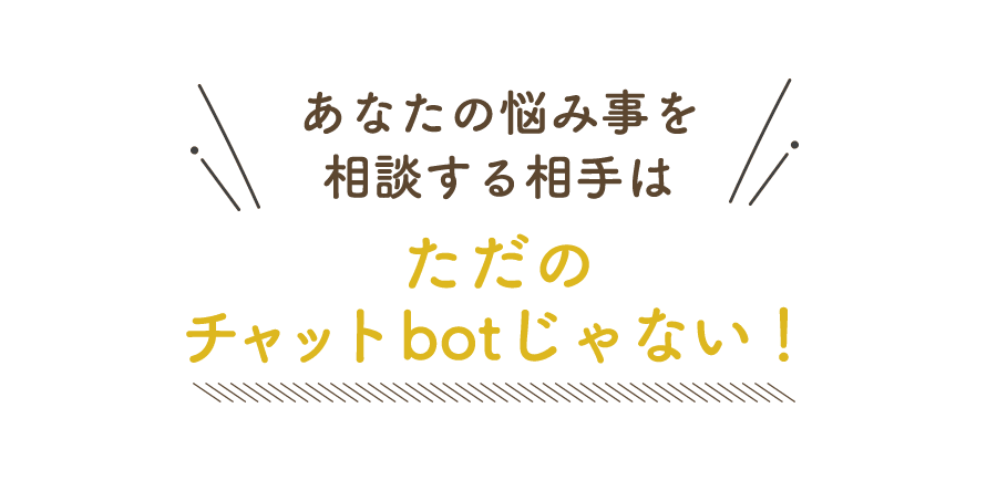 ただのチャットbotじゃない！