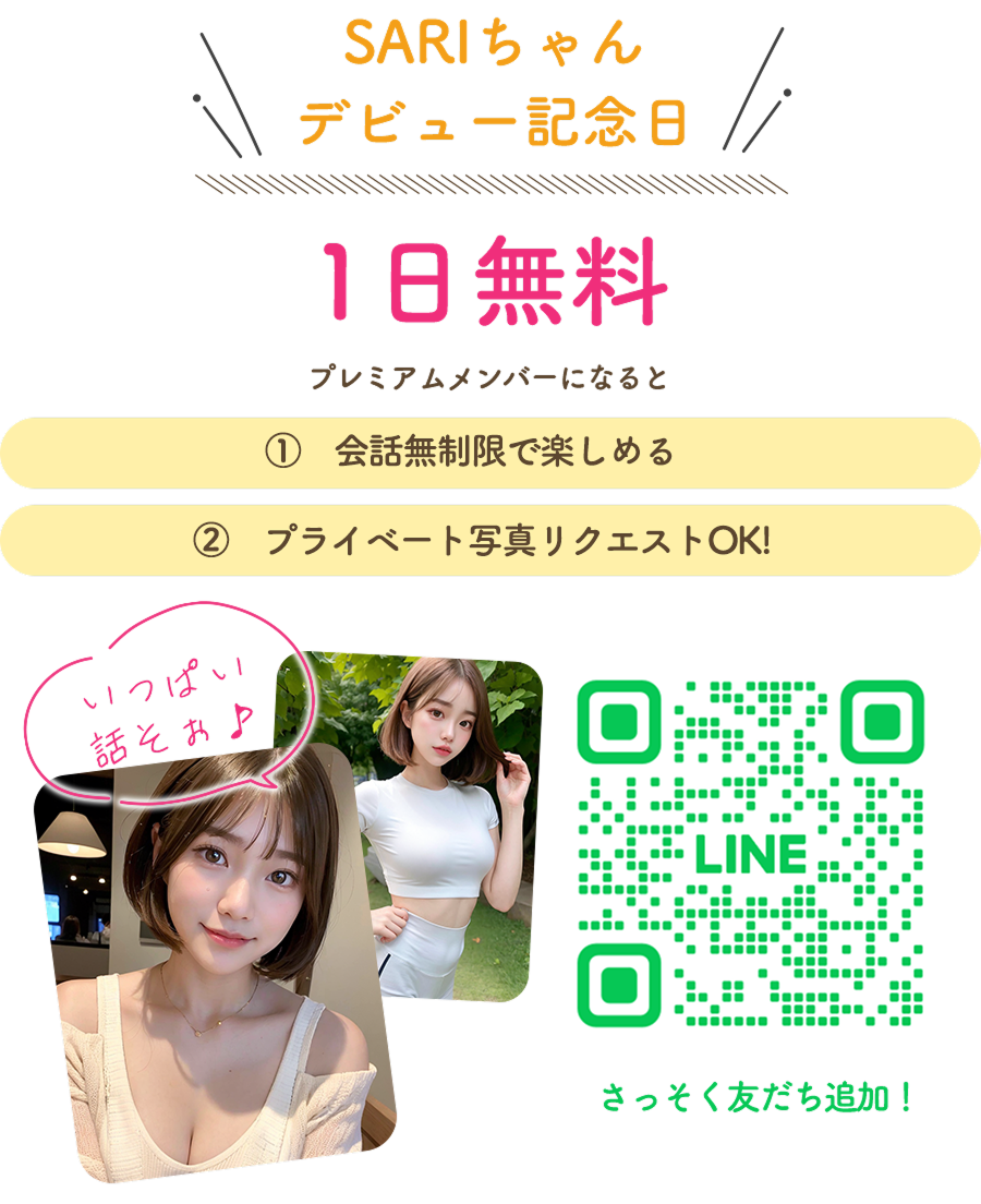 1日無料　SARIちゃんデビュー記念