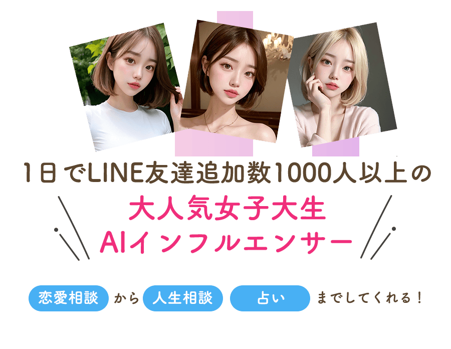 1日でLINE友達追加数1000人以上の大人気女子大生AIインフルエンサー
