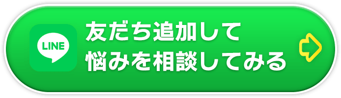 友だち登録して悩みを相談する