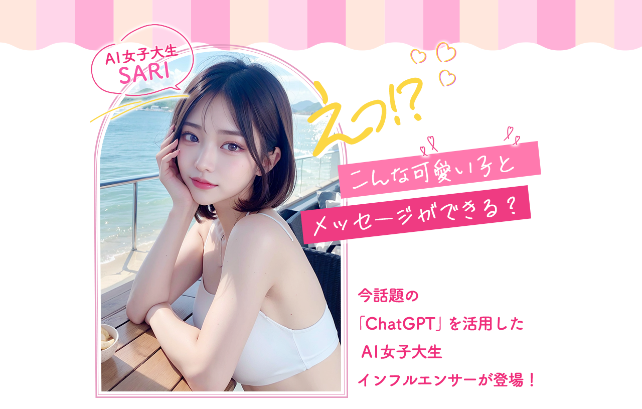 今話題の「ChatGTP」を活用したAIインフルエンサー(AI女子大生)が登場！