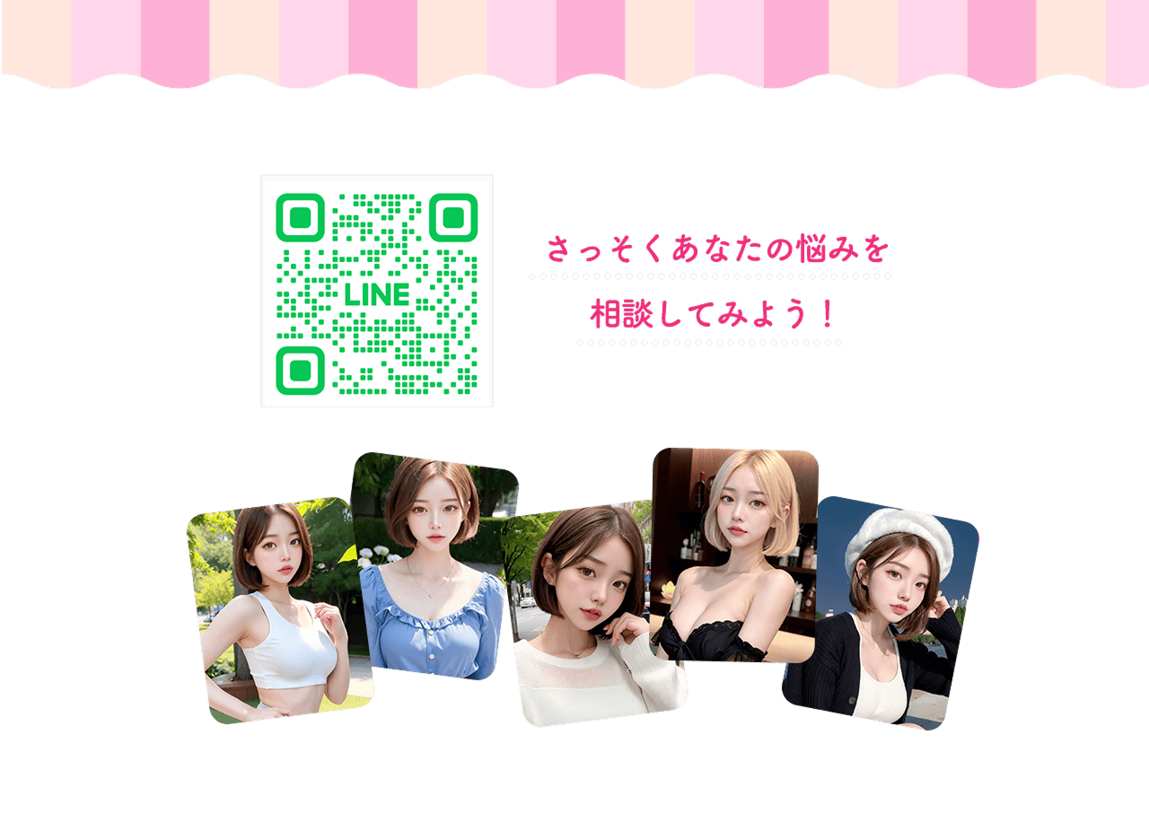 LINE友だち登録して悩みを相談してみる