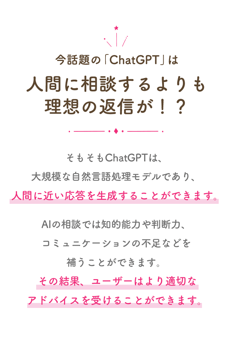 今話題の「ChatGPT」は人間に相談するよりも理想の返信が！？