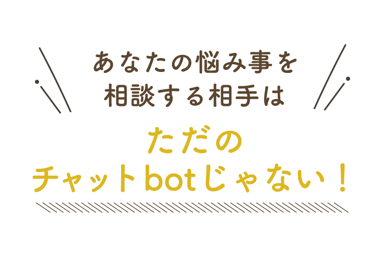ただのチャットbotじゃない！