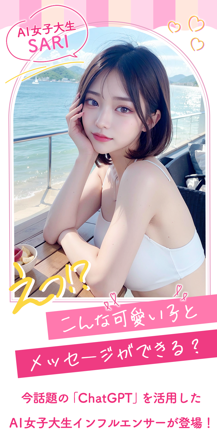 今話題の「ChatGTP」を活用したAIインフルエンサー(AI女子大生)が登場！
