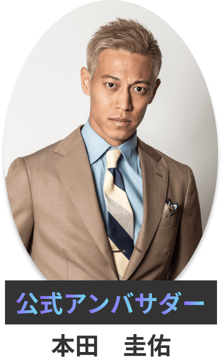 サッカー元日本代表本田圭佑さんが即決出資