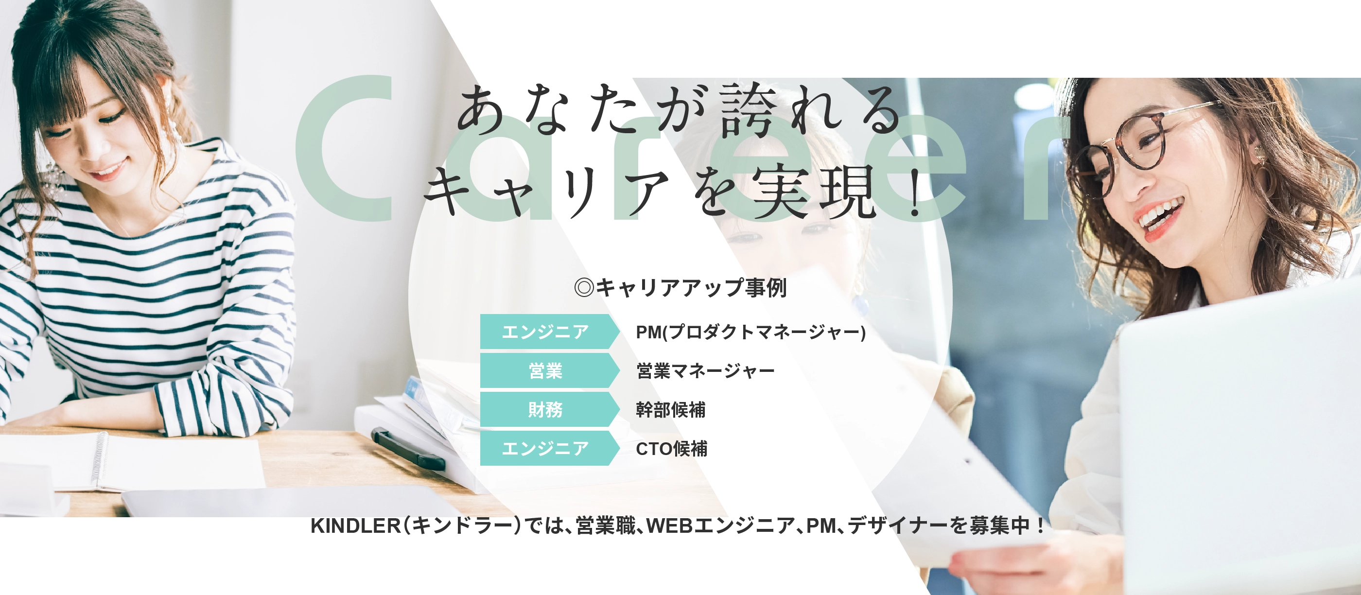 あなたが誇れるキャリアを実現！