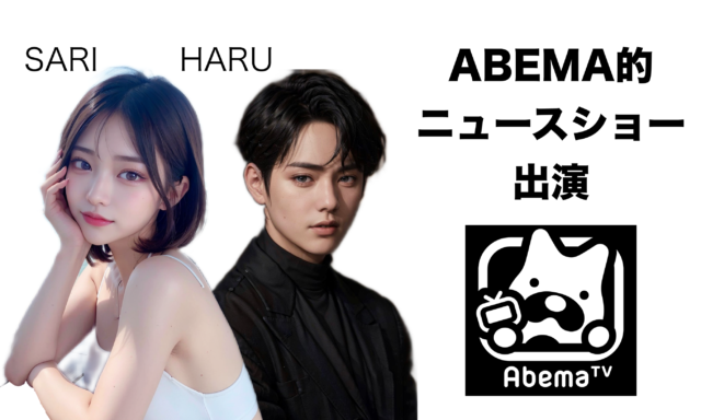 【メディア】ABEMA的ニュースショー：AIインフルエンサー/AIアイドル SARI/HARU出演！