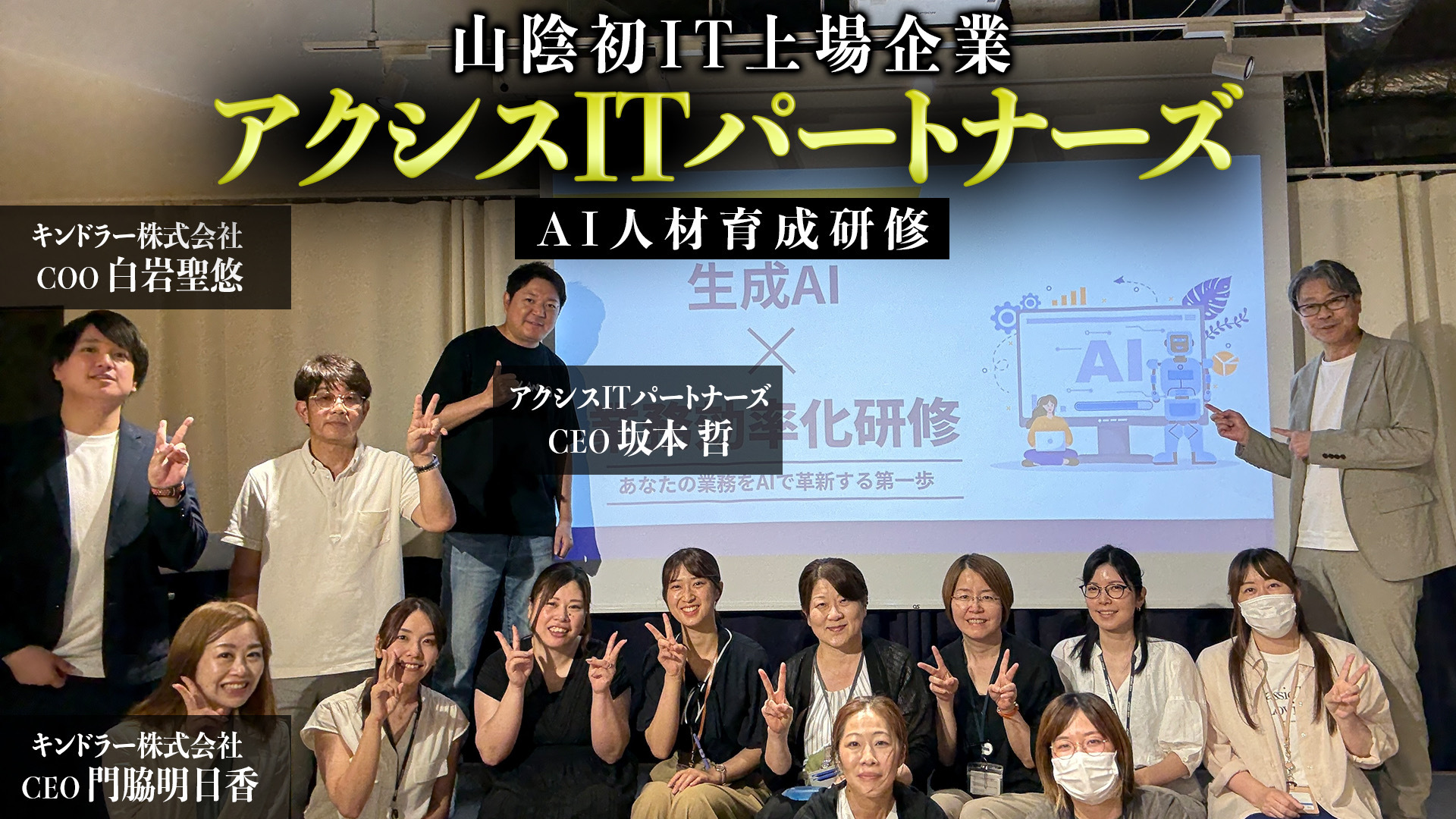 山陰初の上場IT企業、アクシスITパートナーズがKINDLER株式会社生成AI研修を導入！地方から全国へDXを牽引 | KINDLER株式会社